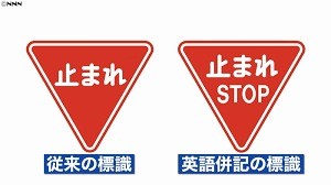 標識に英字を併記