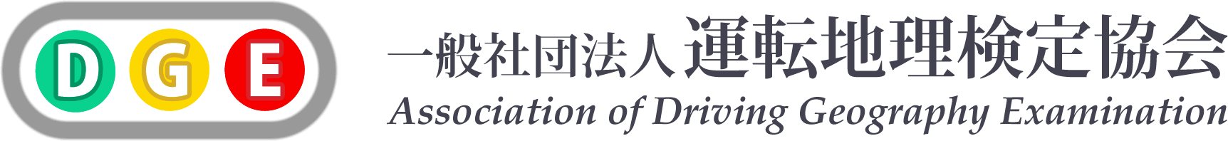 運転地理検定協会